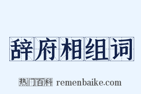 辞府相组词是什么意思的图片